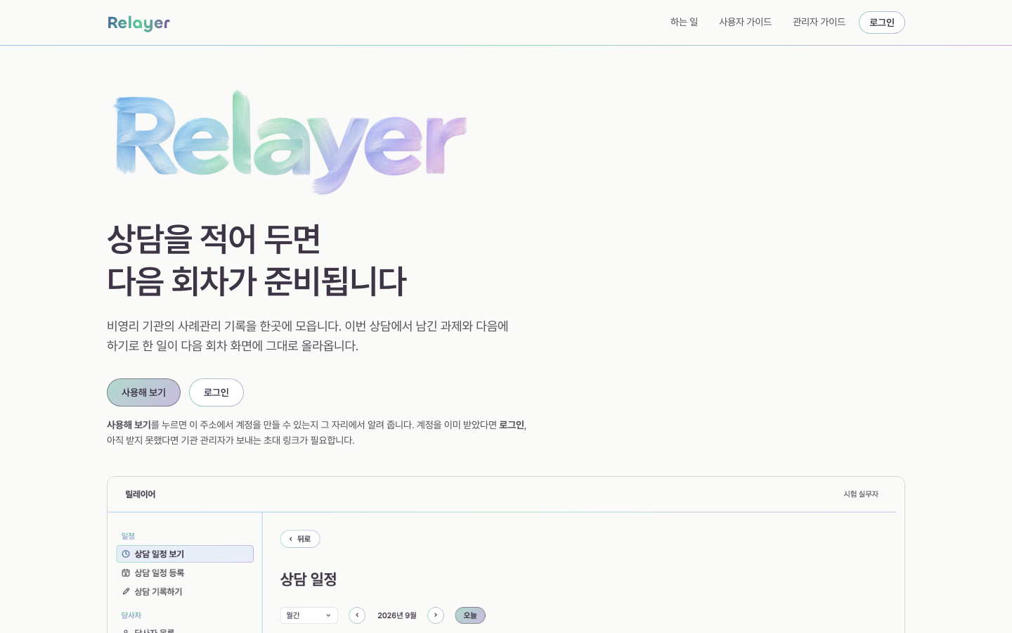 relayer.kr 소개 페이지 첫 화면. '상담을 적어 두면 다음 회차가 준비됩니다'라는 문구가 보인다