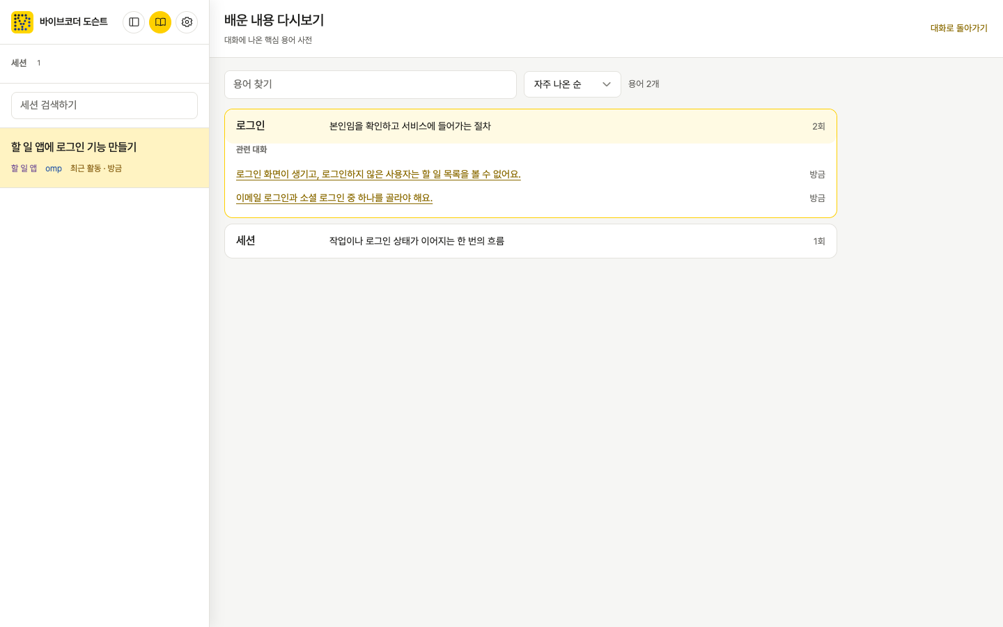 배운 내용 다시보기 화면. 문답에서 모은 핵심 단어가 한 줄 뜻과 함께 나열된다